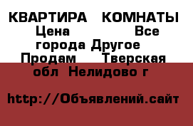 КВАРТИРА 2 КОМНАТЫ › Цена ­ 450 000 - Все города Другое » Продам   . Тверская обл.,Нелидово г.